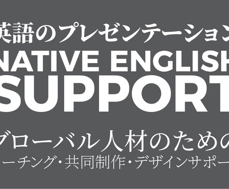 海外ビジネス英語プレゼンwithネイティブ人材ます 英語のプレゼンテーション&グローバルビジネス対応を更に身近に イメージ1