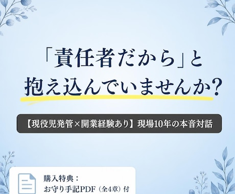 児発管 管理者の方へ 本音を話せる場をご用意します 「責任者だから」と無理をせず、そっと本音を話せる安全基地 イメージ1