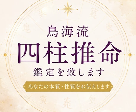 四柱推命鑑定であなたの本質・性質お伝えします 神様からのメッセージを一緒に読み解きます イメージ1