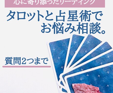 タロットと占星術で鑑定☆恋愛仕事など幅広く占います 心に寄り添ったリーディングをお届けします☆ イメージ1