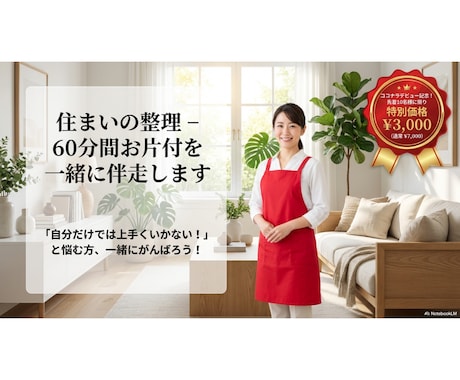 住まいの整理 - 60分間お片付を一緒に伴走します 「自分だけでは上手くいかない！」と悩む方一緒にがんばろう！ イメージ1