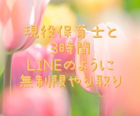 現役保育士があなたの悩みに寄り添います 3時間の中何度でもやり取り可能です✨ イメージ1