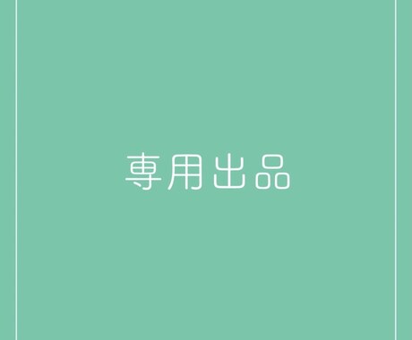 専用出品になります 他の方はご購入なさらないようご注意ください