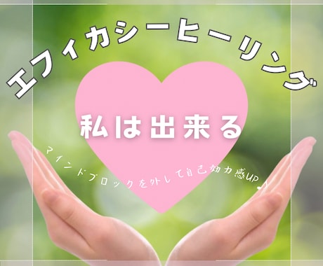 心身を浄化し自己効力感を上げるヒーリングをします 自信UP☆*。マインドブロックを外し「私は出来る」に変える！ イメージ1