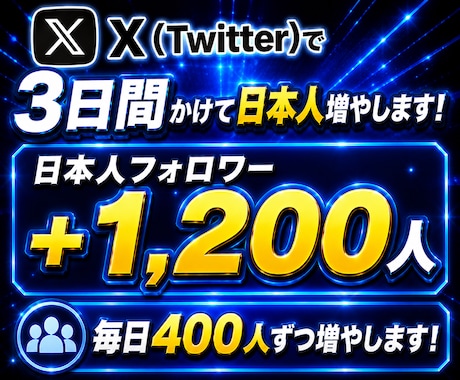 X(Twitter)の日本人フォロワーを増やします 3日間かけて毎日400人ずつ増加！合計+1200人まで成長！ イメージ1