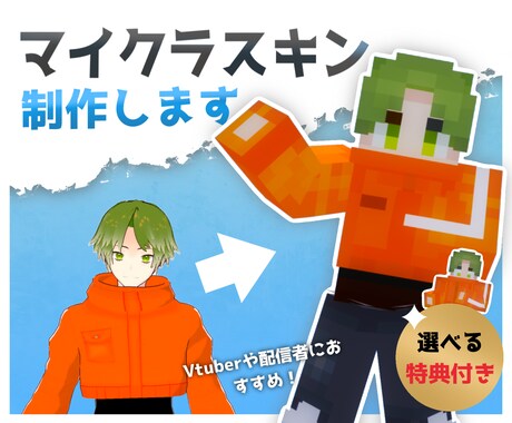 選べる特典付き！マイクラのスキンを制作します お得な特典も揃った低価格で高品質のマイクラスキン制作 イメージ1