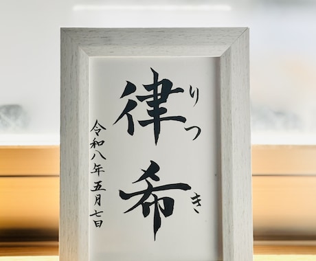 日常の癒しに＊インテリア「命名書」を作成いたします 【命名書 A4 /ポストカードサイズ】 シンプル毛筆命名書 イメージ2