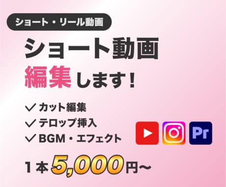 YouTubeショート / リール動画編集します 編集実務経験3年以上ショート動画を量産したい方歓迎です！ イメージ1