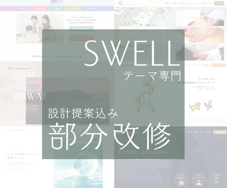 SWELL専門＊カスタマイズ・修正相談を承ります 原因特定から改善までおまかせ！CSS/PHP/JSにも対応 イメージ1