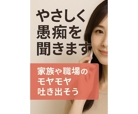 やさしく愚痴を聞きます 家族や職場のモヤモヤ吐き出そう イメージ1