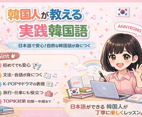 ネイティブ韓国人の韓国語レッスンおすすめします 日本語で安心。自然な韓国語が身につく イメージ1
