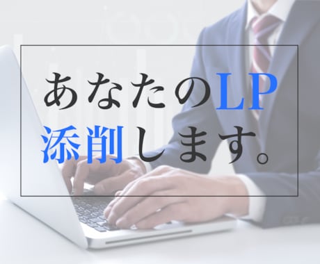 LP（ランディングページ）のデザイン添削します LPの構成診断、改善案をご提案いたします。 イメージ1