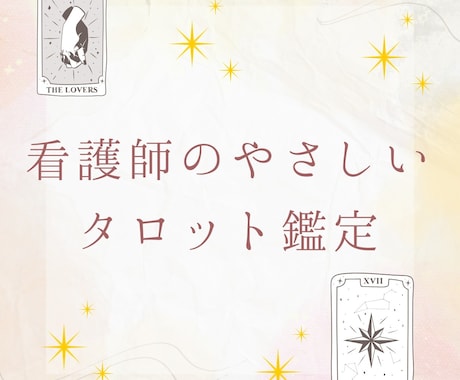 心が軽くなる。明日から進める一歩を一緒に見つけます 当てるだけじゃない、明日から動けるタロット鑑定 イメージ1