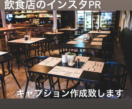 飲食店に行列を作るインスタキャプション作成します この状況から脱出したい…その悩み解決しましょう！ イメージ1