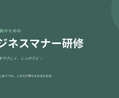 現役の実務者が新人研修・マナー資料作ります イメージ1