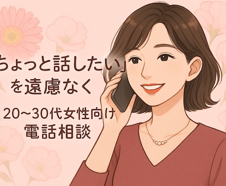 ちょっと話したいを、心が軽くなるまで聞きます 「ちょっと話したい」を、遠慮なく。心が軽くなる電話時間 イメージ1