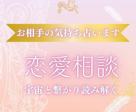 宇宙と繋がりあの人の気持ちをお伝えします 恋の迷いを晴らしお相手の本音を読み解く イメージ1