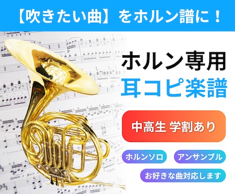 ホルンの耳コピ楽譜作ります/学割あります 吹きたい曲のホルン楽譜がない方に、低価格で楽譜を作成します！ イメージ1