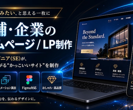 店舗・企業のホームページとLPを制作します 現役SEが対応｜スマホ最適化・アニメ演出・Figma対応 イメージ1