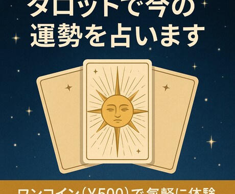 初回限定！タロットで今の運勢を占います ワンコイン（¥500）で気軽に体験・心を軽くする占い イメージ2