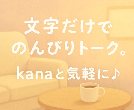 主婦が愚痴・悩み・雑談をチャットでお聞きします 主婦目線で家事・子育て・夫婦の悩みを受け止めます（文字のみ） イメージ2