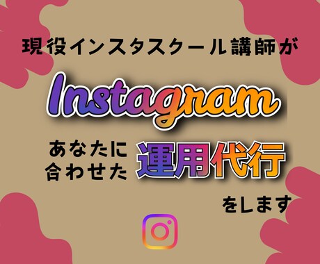 現役インスタスクール講師が運用代行致します やりたいこと決まっているけど、忙しくて手離れさせたい人向け イメージ1