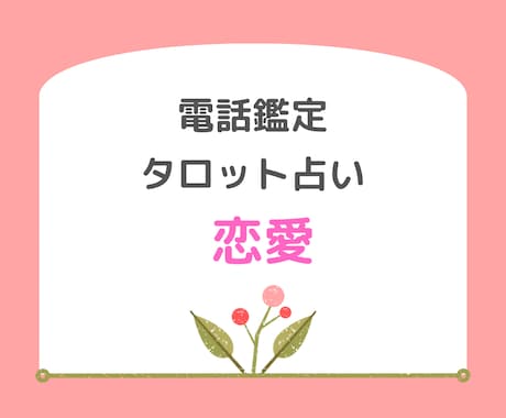 タロット占い　お電話にて占います ꕤ恋愛に関するお悩みをご相談くださいꕤ イメージ1