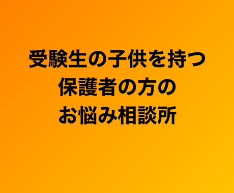 受験生の保護者の方のお悩み相談に乗ります 受験生との距離感など子供かつ先生目線で相談乗ります！ イメージ1