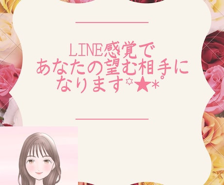 3日間LINE感覚！回数無制限で望む相手になります 恋人・友達・家族など❣️貴方の望む相手になり、やり取りします イメージ1