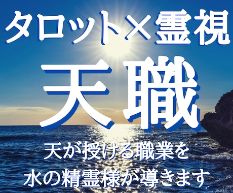霊視タロット＊水の精霊様があなたを天職に導きます もう悩まない。この鑑定で社会人としての未来が切り開かれます。 イメージ1