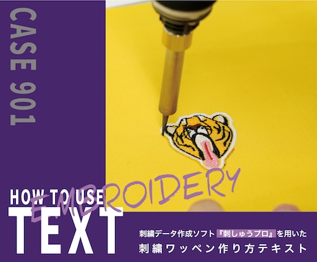 刺しゅうワッペンの作り方テキストをご提供します 「難しい」を「簡単」へ。初心者向けわかりやすい使い方テキスト イメージ1