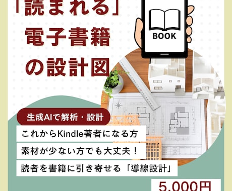 読者に「読まれる」電子書籍を作るための設計をします これからKindle著者になる方｜本の設計図を提供 イメージ1