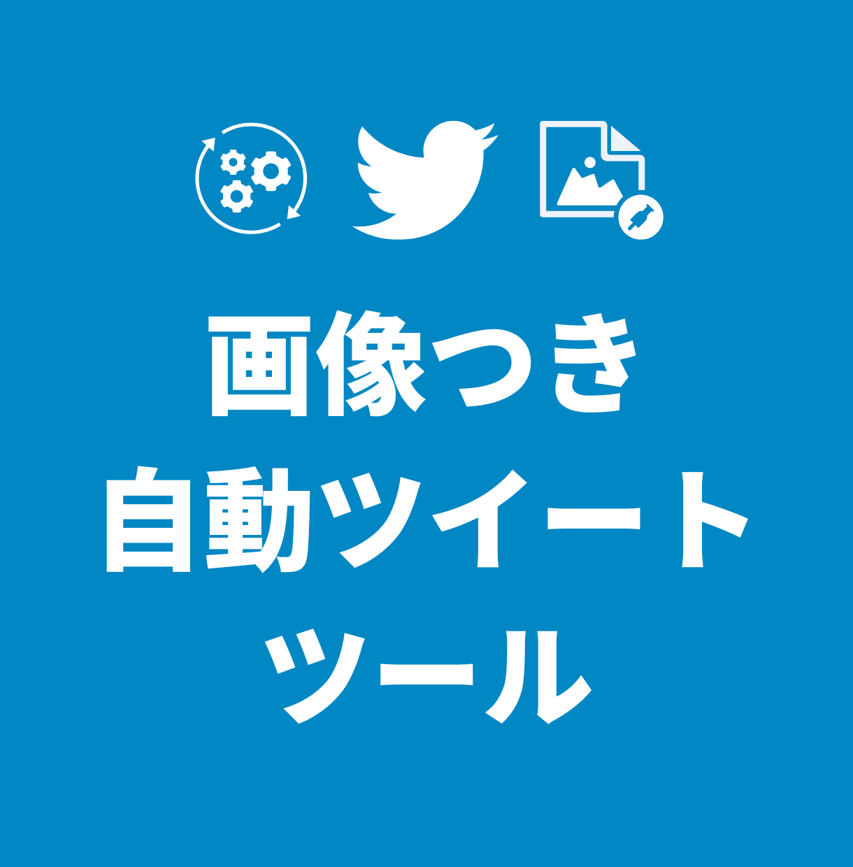 画像投稿対応Twitter自動投稿ツール販売します 24時間以内即納｜スプレッドシートで簡単設定｜最大画像数4枚 イメージ1