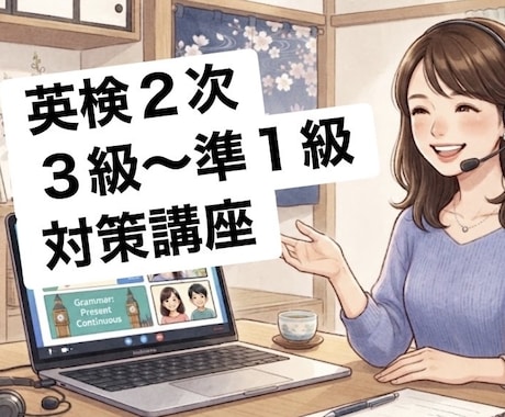 英検１級講師が英検の２次試験対策をします イメージ1