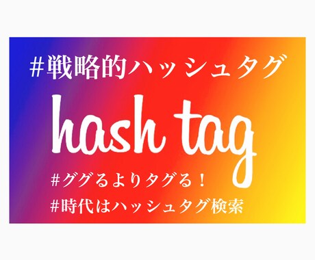 インスタ攻略！効果抜群のハッシュタグをご提案します 『ググるからタグるへ』時代はハッシュタグ検索 イメージ1