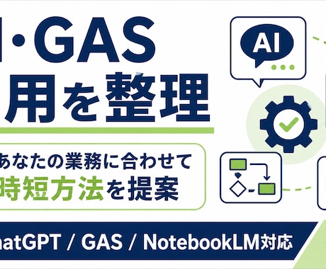 ChatGPT・GASの使い方、何でも答えます 「AIって何から始めれば？」一緒に考えます イメージ1