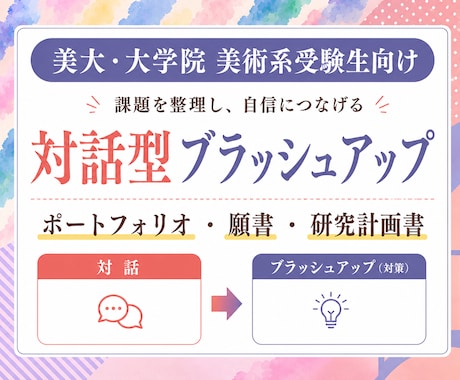美術・大学院受験｜ヒアリング&画面共有で整理します 願書データ・ポートフォリオ・作品等の整理・ブラッシュアップ イメージ1