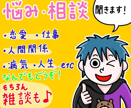 恋愛相談、人生相談、雑談、何でも聞きます あなたの価値観を広げます！人と話す仕事を長年経験！雑談も可！ イメージ1