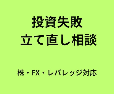 株FXで損した人の投資戦略を整理します 損失の原因分析と資産運用の立て直し イメージ1