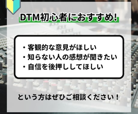 DTM初心者向け＞客観的な視点で制作を手伝います プロが業務用機材でAB比較。あなたのお悩みを解消します！ イメージ2