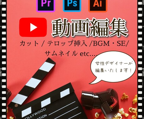 動画編集いたします 女性デザイナーが動画を編集いたします。 イメージ1
