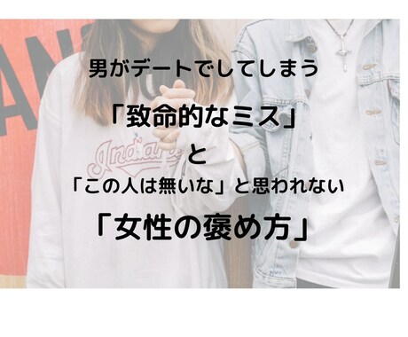 デートで男がやってしまう「致命的なミス」を教えます あなたが好きな女の子に「この人は無いな」と思われない方法 イメージ1