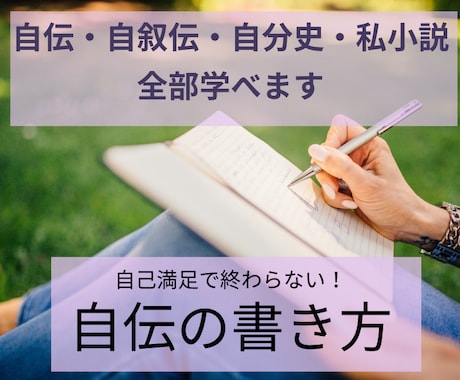 本当に納得できる自伝＆自叙伝の書き方、教えます 書きっぱなしはモッタイナイ！読んだ人をファンにさせましょう！ イメージ2