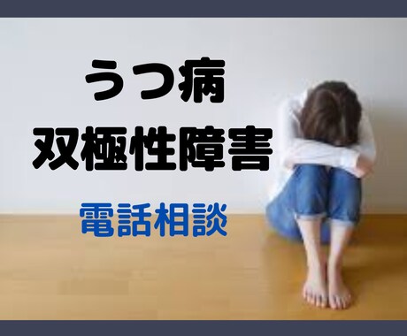 うつ病、双極性障害で辛い…お話聞きます ◆辛い症状で苦しんでいる方の心に寄り添います♬︎♡ イメージ1