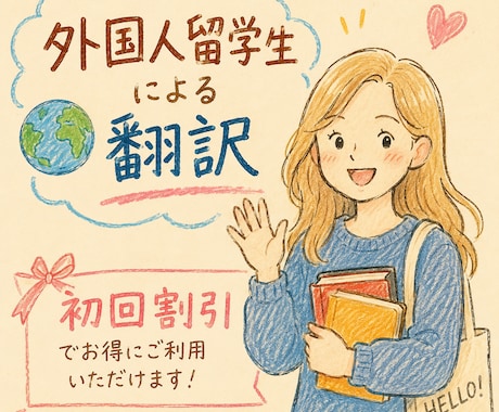 あなたの想いを言葉の壁を超えて翻訳します イメージ1