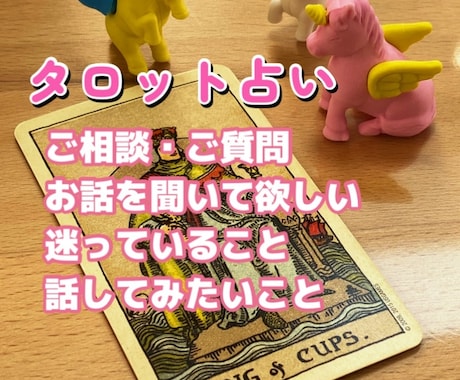 あなたのお話お聞きします タロット占い（鑑定書作成します） イメージ1