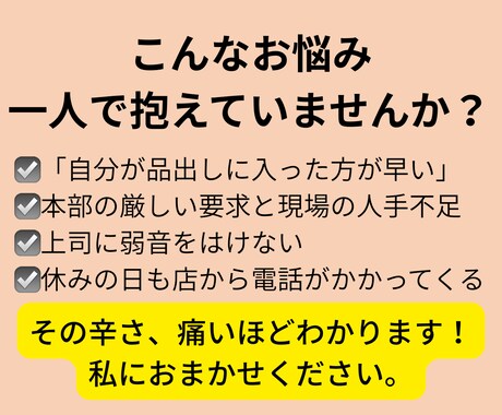 店長職の皆様へ。元大手SVが愚痴悩みを聞きます 評価を気にせず弱音を吐ける、店長専用の駆け込み寺です イメージ2