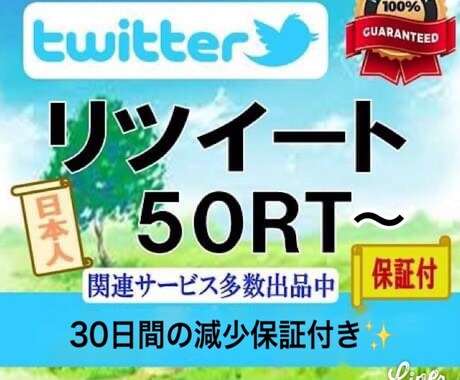 Twitterリツイート数をプロモーションします Twitterリツイート数＋50増えるまで宣伝します。 イメージ1