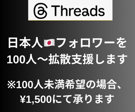 Threadsにフォロワー100人を拡散します 先着20名まで限定価格！値上前に是非お試しください！ イメージ2