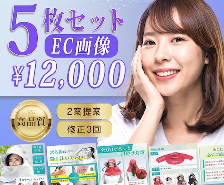 5枚セット!魅力的なEC画像を作成します 商品開発経験を活かし、商品価値が伝わる画像を心がけています イメージ1